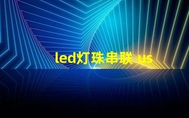 led灯珠串联 usb